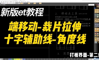 2.2.移动点-裁片拉伸-十字辅助线-角度线